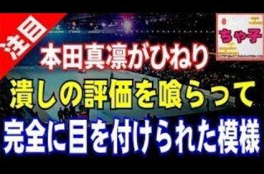 【韓国】本田真凛がひねり潰しの評価を喰らって完全に目を付けられた模様ｗｗｗ『まりんちゃん、関わらないでぇ～！！！』