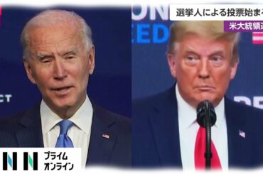 選挙人による投票始まる　米大統領選