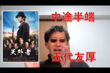 【映画感想】天外者 てんがらもん【三浦春馬】五代友厚 創作？実話？作り話にしては詰まらない 実話にしては彫込が緩い 中途半端 明治維新の群像劇ってもう登場人物のイメージ出来上がっていてつまらない