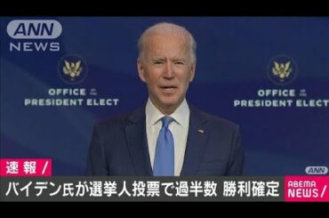 バイデン氏が選挙人投票で過半数　大統領選で勝利(2020年12月15日)