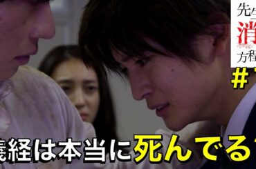 【先生を消す方程式】死んでる？生きてる？…本当は三回死んでいる？／せんけす／＃7／感想