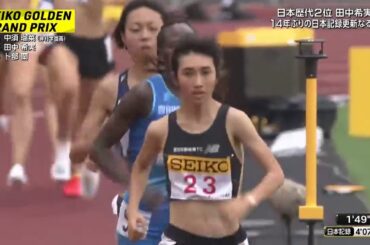 田中希実　1500ｍ日本記録　2020年8月23日　セイコーゴールデングランプリ