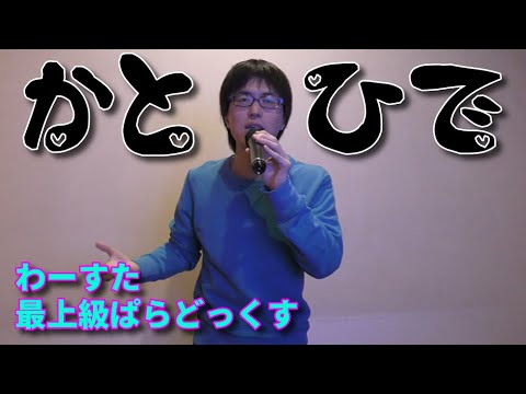 常にアイドルに便乗しようとする男かとひでが わーすた 最上級ぱらどっくす を歌ってみた 加藤秀之 視聴者リクエスト Tkhunt 常にアイドルに便乗しようとする男かとひでが わーすた 最上級ぱらどっくす を歌ってみた 加藤秀之 視聴者リクエスト Tkhunt