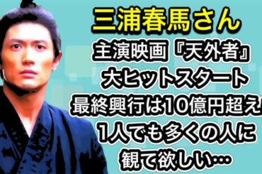 三浦春馬さん　主演映画『天外者』大ヒットスタート 最終興行は10億円超えも1人でも多くの人に観て欲しい「こんなすごい俳優だったんだ」って感じて欲しい