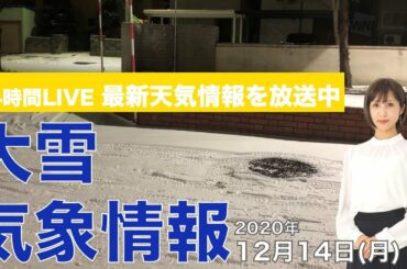【LIVE】 最新地震・気象情報　ウェザーニュースLiVE　2020年12月14日(月)