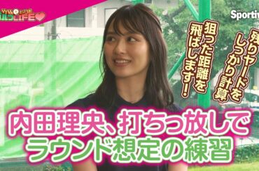 『内田理央の VIVAだーりおゴルフLIFE♥』第14回　練習場でラウンドを想定した練習　－後半－