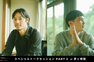 スペシャルトークセッションPART2 @茅ヶ崎館