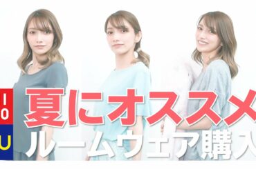 【購入品紹介】ゴマキおすすめ！激かわ3着のルームウェア紹介♡【ユニクロ】【GU】