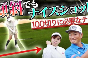 傾斜からフェアウエイウッドをきれいに打つ方法とは！？【100切り再検証】【#1】【中井学】【なみき】