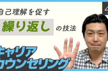 キャリアカウンセリング講座④「自己理解を促す”繰り返し”の技法」