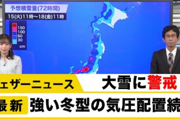 強い冬型の気圧配置続く