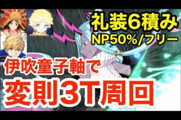 【FGO】伊吹童子は変則6積み周回で活躍!? 3ターン周回例 4パターン(礼装フリー/NP50%礼装ver)【Fate/Grand Order】