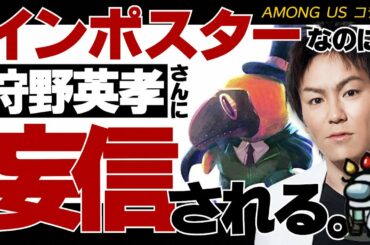 【コラボ】狩野英孝さんに妄信されるインポスター【毎日AmongUs/宇宙人狼】