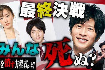 【せんけす考察】プロの探偵が「先生を消す方程式。」7話を本気で推理してみた【現役探偵片岡】