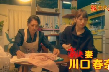 極主夫道 本編映像 川口春奈・玉木宏・志尊淳