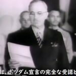 【日本語字幕付き】日本のポツダム宣言受諾を発表するトルーマン大統領