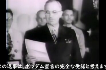 【日本語字幕付き】日本のポツダム宣言受諾を発表するトルーマン大統領