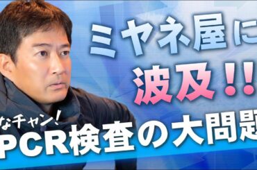 やなチャンPCR検査問題がミヤネ屋に波及！⚡12/13のやなチャン！