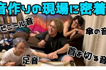 肉を切る音を作りました【映画『血泥』メイキング最終章】