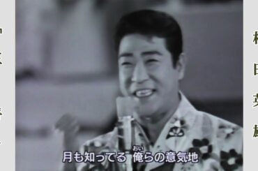 王将 / 村田英雄　昭和44年紅白歌合戦より