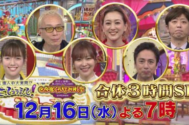 『笑ってコラえて！』＋『今夜くらべてみました』合体！話題の女子が大集合3時間スペシャル」！[12月16日よる7時放送]