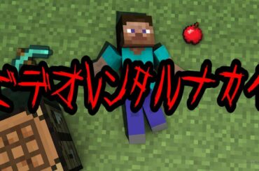 【マイクラ】世にも奇妙な怖い話「ビデオレンタルナカイ」