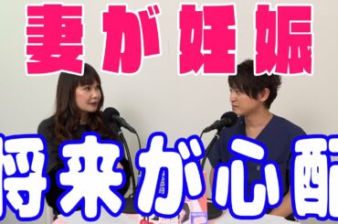 39歳会社員男性『妻が妊娠しましたが、心配事があります。』