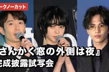 岡田将生・志尊淳・平手友梨奈らが登場！『さんかく窓の外側は夜』完成披露試写会【トークノーカット】
