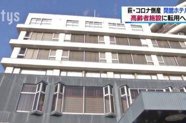 萩・閉館ホテル跡を高齢者施設に転用