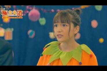 極主夫道 第3話 見どころ 川口春奈・玉木宏・志尊淳