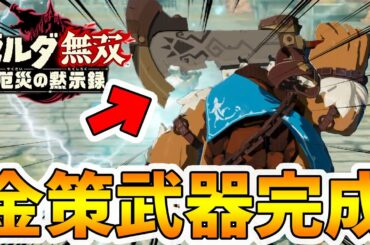【ゼルダ無双 厄災の黙示録】宝石がザクザク出る！お金稼ぎ装備はこれで間違いなし！【Hyrule Warriors age of calamity comparison】【naotin】
