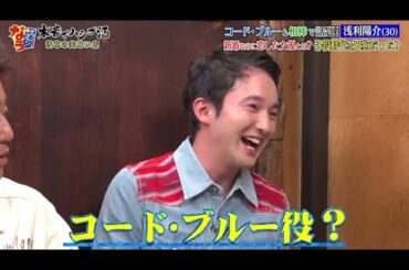 『ダウンタウンなう』ブルー＆相棒で話題 浅利陽介（30）新婚なのに恋した女優とは？子役時代は天狗だった？ CUT 1