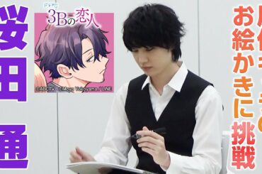 【桜田通】独創的過ぎる絵心!?演じるヨシをお絵かきしてみた。