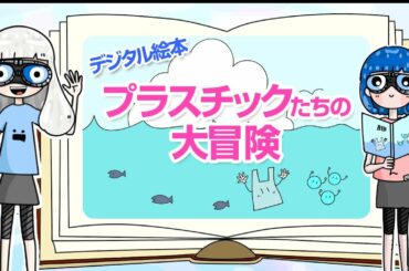 【プラスチック問題】マイクロプラスチックってなに？をわかりやすく【絵本】で解説！