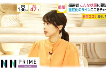 【解説】感染者 こんな状態に要注意　重症化のサイン ここをチェック　新型コロナ