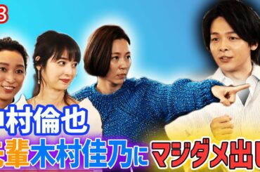 第3回「佳乃と希と杏。そして中村。」大先輩にも容赦ないダメ出し！？