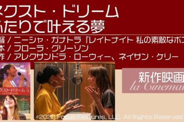 【ネクスト・ドリーム/ふたりで叶える夢】この冬最高のサクセスムービー！諦めたくない夢への、背中を押してくれる映画★オリジナル楽曲も素敵です！