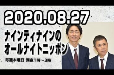 2020.08.27 ナインティナインのオールナイトニッポン