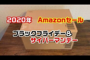 【2020】Amazonセール　ブラックフライデー＆サイバーマンデーで購入したものご紹介