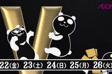 イオンCM ブラックフライデー