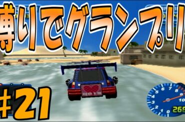 ♯21 ついにグランプリ戦！スタートダッシュは決められるか！？～[チョロQ HG3] 実況プレイ