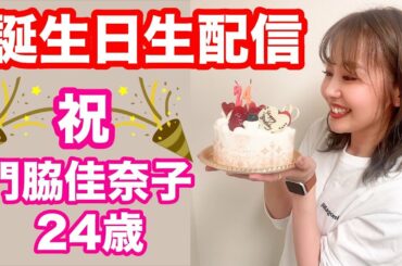 ＜緊急生配信＞門脇佳奈子24歳誕生日☆