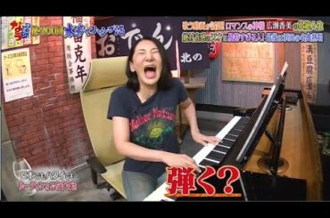 『ダウンタウンなう』マンスの神様広瀬香美の出願人生絶対音感の天才は独特すぎる人、最後は浜田の名曲熱唱 PART8