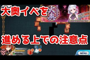 【FGO】大奥イベントを進める上での注意点 解説【徳川廻天迷宮 大奥】