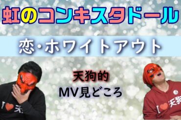 【虹のコンキスタドール】「恋・ホワイトアウト」天狗的MV見どころ