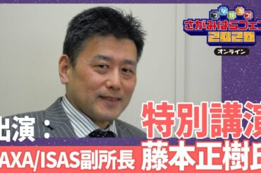 「はやぶさ」帰還10年記念＆「はやぶさ2」カプセル帰還祈念 特別講演【つながろう！さがみはらフェスタ2020 オンライン】（アーカイブ）