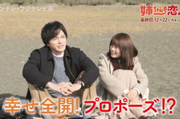 火9ドラマ『姉ちゃんの恋人』最終話予告＜60秒＞