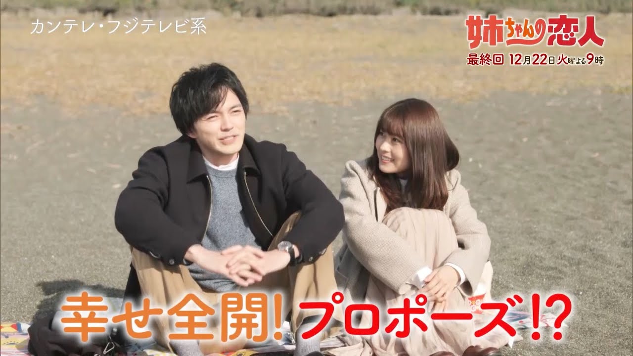 火9ドラマ『姉ちゃんの恋人』最終話予告<60秒> 火9ドラマ『姉ちゃんの恋人』最終話予告<60秒>