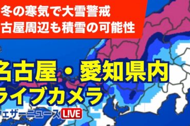 愛知・名古屋【雪ライブカメラ】真冬の寒気で名古屋周辺も積雪の可能性