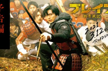 予告編90秒【2021.3.12 公開】映画『ブレイブ -群青戦記-』